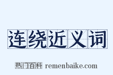 连绕近义词是什么意思的图片